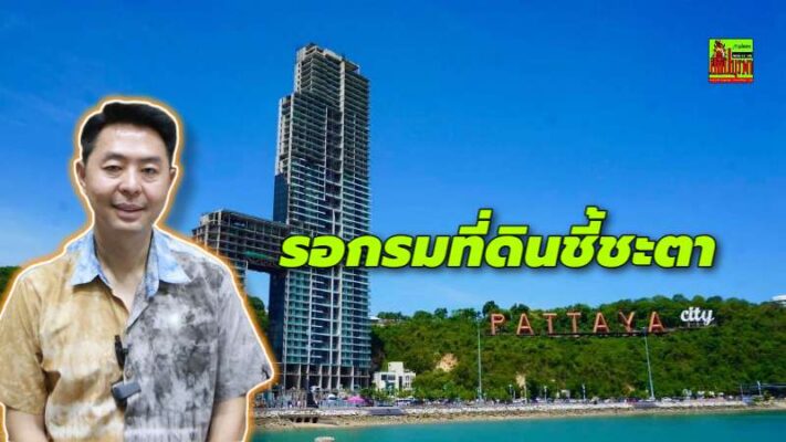 คดี “วอเตอร์ฟร้อนท์” ใกล้จบ! เมืองพัทยารอกรมที่ดินชี้ชะตาเพิกถอนโฉนด พร้อมวาง 2 แนวทางรองรับมติ
