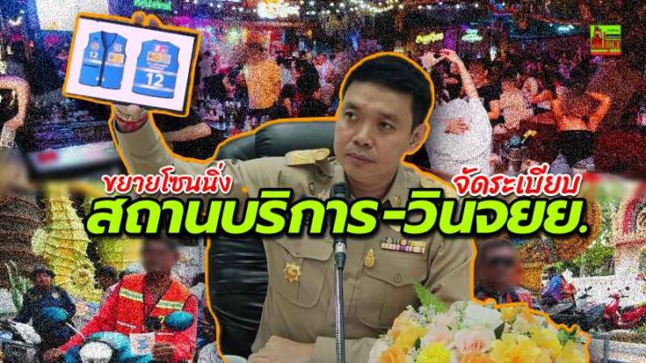 นอภ.บางละมุง เล็งขยายโซนนิ่งสถานบริการ เตรียมจัด “Line cense Month” เดือนแห่งการต่อใบอนุญาตสถานบริการ-จัดระเบียบวิน จยย.ให้เป็นระบบ
