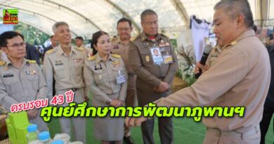 องคมนตรี เปิดงาน 43 ปี ศูนย์ศึกษาการพัฒนาภูพานฯ สืบสาน รักษา ต่อยอด เพื่อพัฒนาชีวิตที่ยั่งยืน