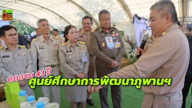องคมนตรี เปิดงาน 43 ปี ศูนย์ศึกษาการพัฒนาภูพานฯ สืบสาน รักษา ต่อยอด เพื่อพัฒนาชีวิตที่ยั่งยืน