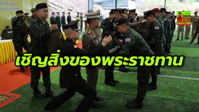 องคมนตรีเชิญสิ่งของพระราชทาน เนื่องในโอกาสปีใหม่ พ.ศ.2569 มอบเป็นขวัญกำลังใจแก่ผู้ปฏิบัติภารกิจในพื้นที่จชต.