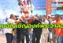 รองมทภ.4 ร่วมพิธีอัญเชิญองค์พระจำลอง ประทับเกี้ยวหามพระ งานประเพณีแห่พระลุยไฟ (แม่กอเหนี่ยวยะลา) ประจำปี 2569