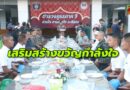 ผบช.ภ.9 เปิดกิจกรรม “ตำรวจภูธรภาค 9 ร่วมใจ สานสายใยละศีลอด” ประจำปี 2569