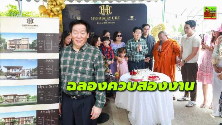 Highbury Hill Pool Villas Pattaya ทำบุญเปิดโครงการ ชูพูลวิลล่าหรูบนเนินเขาห้วยใหญ่ พร้อมฉลองวันเกิดครบ 73 ปี “ชาญยุทธ เฮงตระกูล”