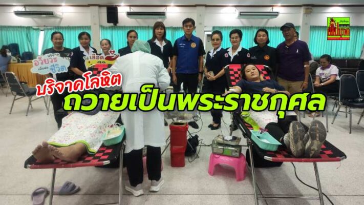 กิ่งกาชาดอำเภอบางละมุง จัดโครงการบริจาค ดวงตา อวัยวะ โลหิต เพื่อถวายเป็นพระราชกุศลและเทิดพระเกียรติองค์อุปนายิกาผู้อำนวยการสภากาชาดไทย