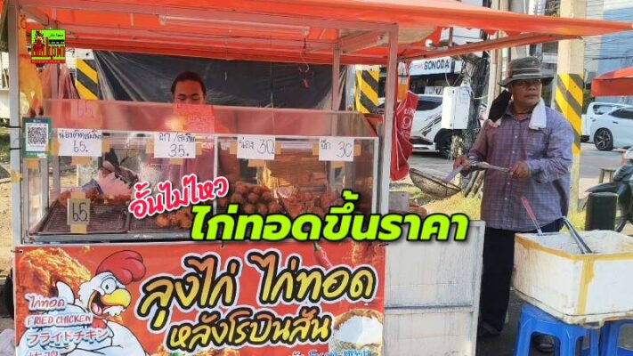 น้ำมันแพงพ่นพิษ! ร้านไก่ทอดเจ้าดังศรีราชา แบกต้นทุนไม่ไหว ประกาศปรับขึ้นราคา