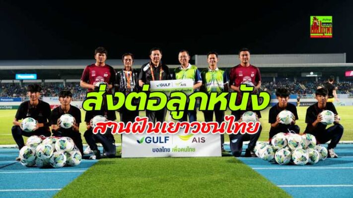 “GULF-AIS บอลไทยเพื่อคนไทย” สานต่อโครงการ “ส่งต่อลูกหนัง สานฝันเยาวชนไทย” ผ่าน “ชลบุรี เอฟซี” มอบลูกบอลให้เยาวชนภาคตะวันออก