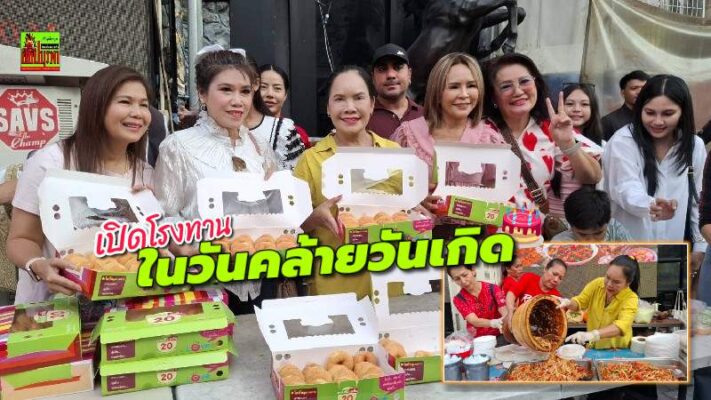 “อำพร แก้วแสง” ประธาน กต.ตร.สภ.พัทยา เปิดโรงทานกลางวอล์คกิ้งสตรีท เนื่องในวันคล้ายวันเกิด พร้อมระดมเงินสมทบสร้างรพ.พัทยาปัทมคุณ
