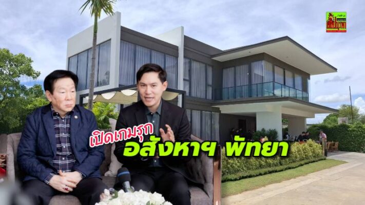 “พ่อ-ลูก เฮงตระกูล” เปิดเกมรุกอสังหาฯ พัทยา ชู Highbury Hill Pool Villas Pattaya รับดีมานด์ EEC การันตี “ซื่อสัตย์-ส่งมอบตรงเวลา”