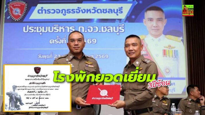 ผบก.ภ.จว.ชลบุรี มอบประกาศเกียรติคุณ “สภ.เสม็ด”รักษาแชมป์“ยอดเยี่ยม”สามปีซ้อน