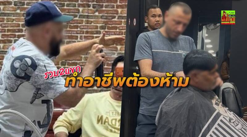 ตม.ชลบุรี รวบ “2 กัลบกแขก” คาปัตตาเลี่ยน! เปิดร้านเสริมหล่อพัทยา เจอพ่วง “โอเวอร์สเตย์” อีกคดี